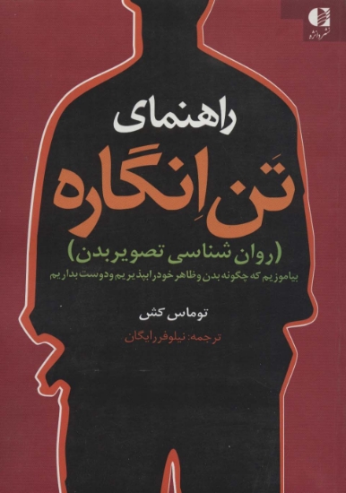 تصویر  راهنمای تن انگاره (روان شناسی تصویر بدن)